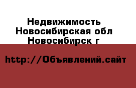  Недвижимость. Новосибирская обл.,Новосибирск г.